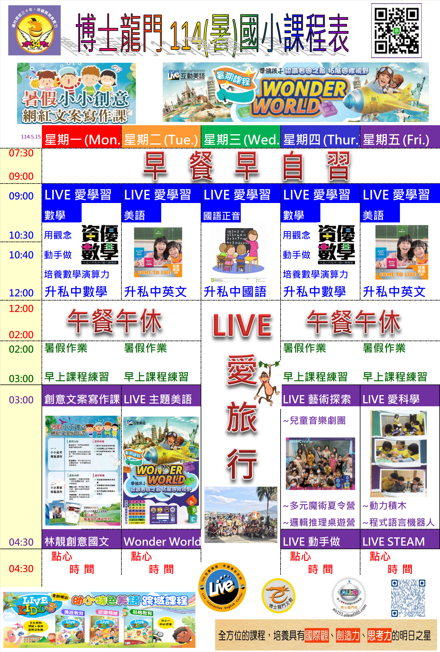 114暑假小學課程表