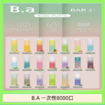 B.A電子煙一次性抛棄式8000口