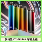 佩特里DOTMOD DOT SWITCH單桿主機拋棄式煙彈電子煙官網