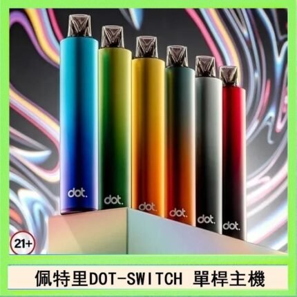 佩特里DOTMOD DOT SWITCH單桿主機拋棄式煙彈電子煙官網