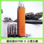 佩特里DOTMOD DOTPOD S電子煙小煙主機空倉煙彈