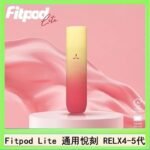 Fitpod Lite主機空倉可注油通用悅刻RELX45代彈