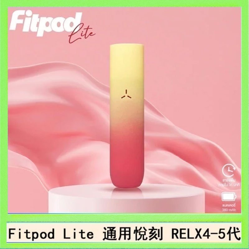 Fitpod Lite主機空倉可注油通用悅刻RELX45代彈