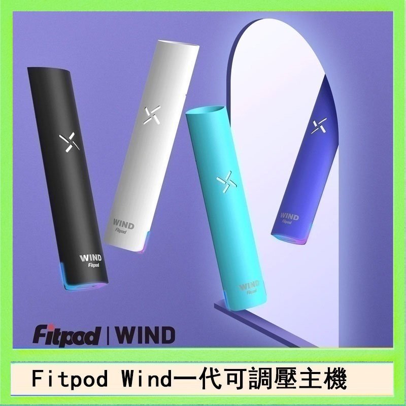 Fitpod Wind氣流發光一代電子煙可調壓主機