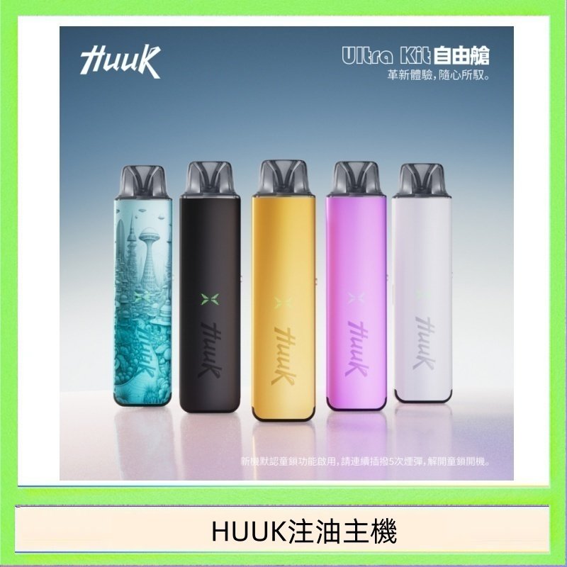 HUUK注油主機 HUUK虎克電子煙注油式主機套裝