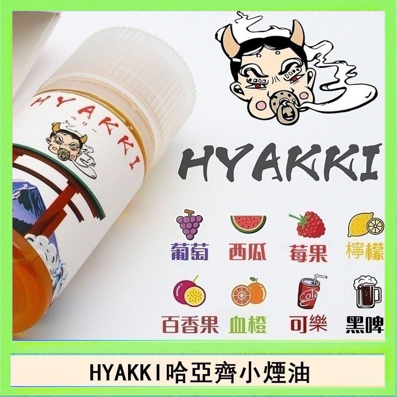 HYAKKI哈亞齊 日系進口小煙油HYAKKI哈亞齊30ML