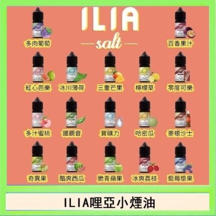 ILIA哩啞糖果果汁主機小煙油3.5%30ml