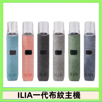 ILIA哩亞電子煙布紋款主機|換彈式霧化杆|6色可選