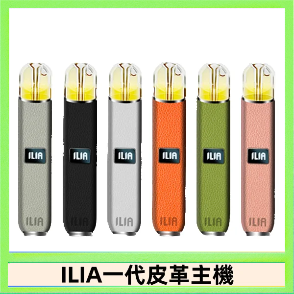 ILIA1代 ILIA哩亞皮革主機 哩亞電子煙皮革系列 通配1代煙彈|8色可選