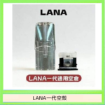 LANA一代發光空殼可注油空彈電子煙