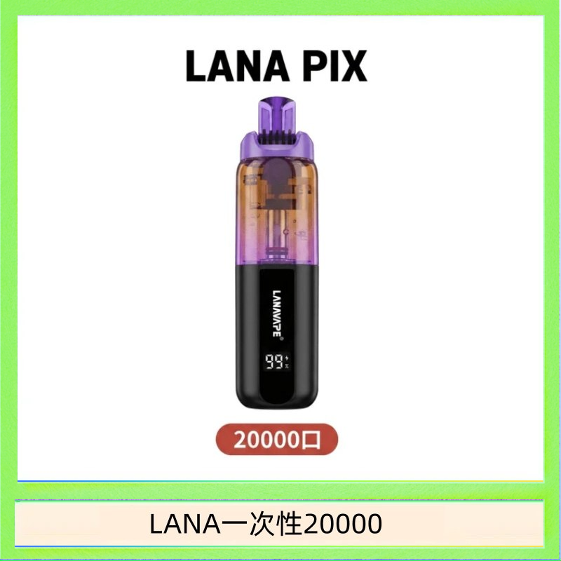 LANA PIX閃光彈一次性20000口拋棄式電子煙推薦