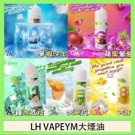 LH VAPEYM大煙油60ml 0.6%馬來西亞原罐進口