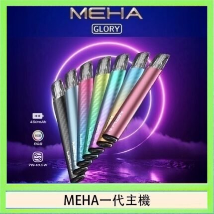 魅嗨MEHA一代主機電子煙