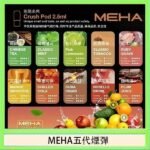 魅嗨Meha Crush系列五代煙彈