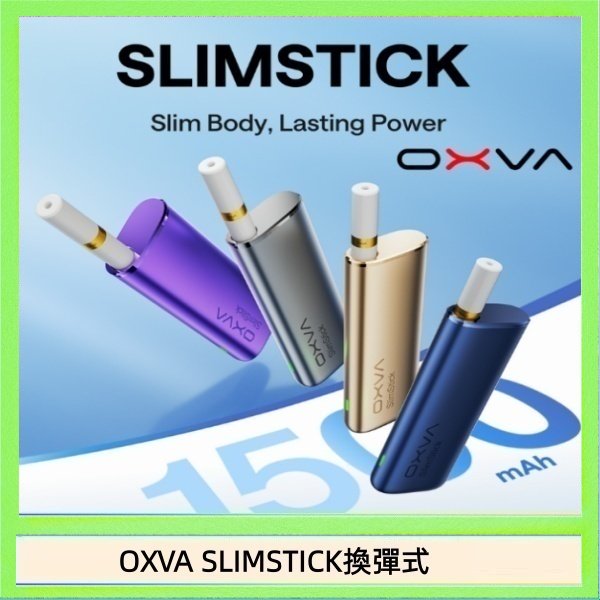 OXVA SLIMSTICK換彈式 OXVA SLIMSTICK 預注油加熱棒電子煙拋棄式