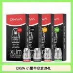 OXVA XLIM SQ PRO V234煙彈小蠻牛空倉3ML