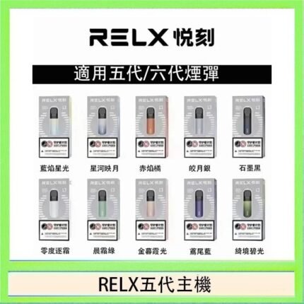 RELX五代幻影主機悅刻霧化桿·兼容四五六代煙彈