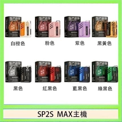 思博瑞SP2S MAX主機煙桿方塊電子煙
