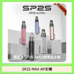 思博瑞SP2S MAX AP主機煙桿電子煙