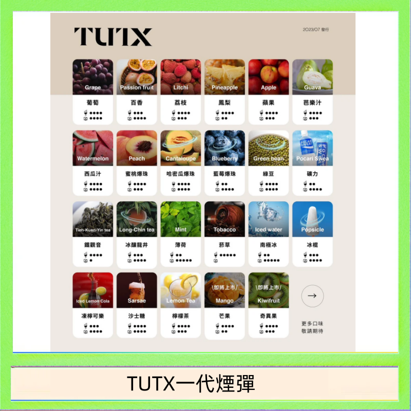 TUTX一代煙彈 TUTX電子菸一代煙彈 3入裝 通用1代系列【28種口味】