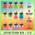 Vapor Storm風暴電子煙7500口（5%）一次性