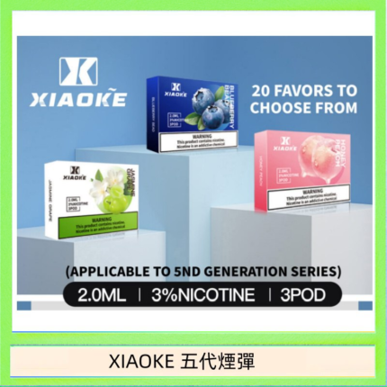 XIAOKE梟客煙彈五代電子菸彈3顆入適配五代主機