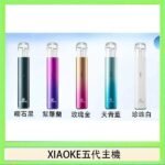 XIAOKE梟客五代電子煙智能變檔主機|5色可選|通用五代煙彈