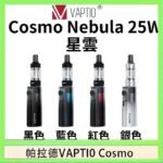帕拉德VAPTIO COSMO Nebula 星雲主機/成品芯