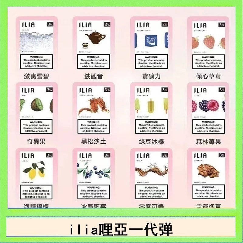 29種口味|ILIA一代發光煙彈 通用一代主機 3枚入 - 南極冰
