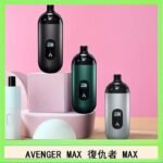AVENGER MAX復仇者40W MAX注油主機