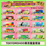 東京魔盒煙油 30mL｜Tokyo Mohoo 小煙油・15 款經典口味