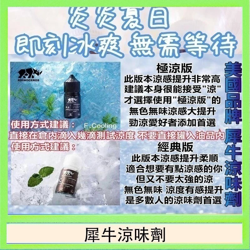 犀牛涼味劑 美國品牌犀牛涼味劑30ml 極涼版/基本版