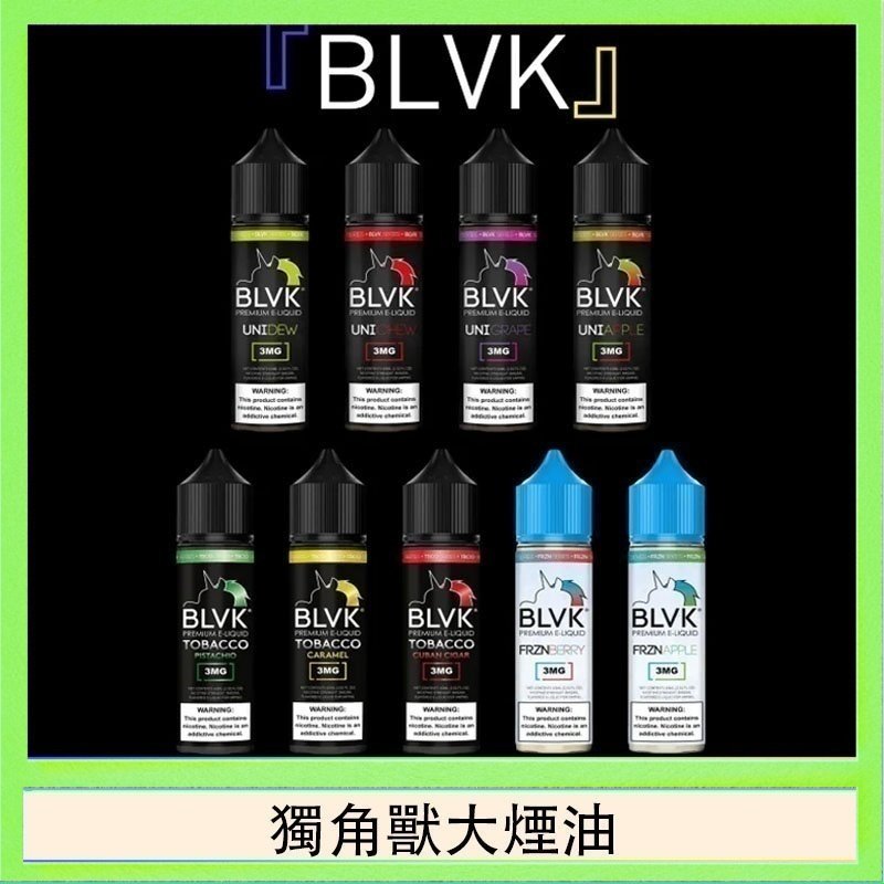 獨角獸大煙油 美國BLVK E-Liquid 獨角獸大煙油60ml
