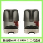 帕拉德二代VAPTIO PROD 2 空倉煙彈成品芯霧化芯自由派