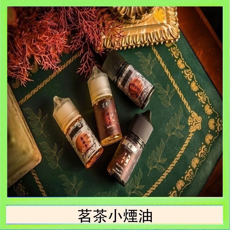 茗茶小煙油 茗茶小煙油30ml(0mg/30mg)日本進口