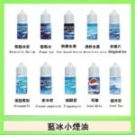 藍冰系列電子煙主機小煙油30ml（4%）