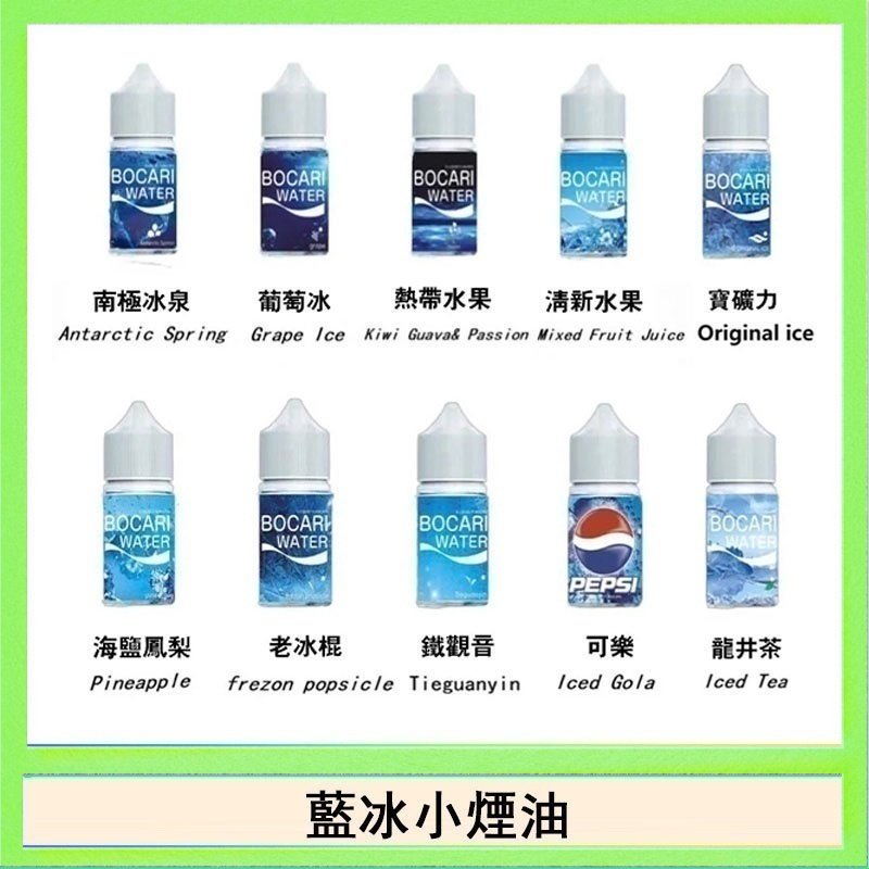 藍冰 藍冰系列電子煙主機小煙油30ml(4%)