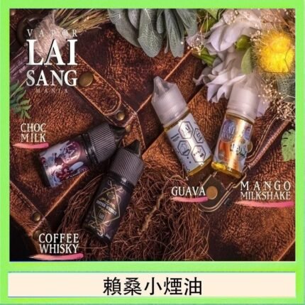 LAI SANG賴桑系列小煙油30ml(0mg/30mg)