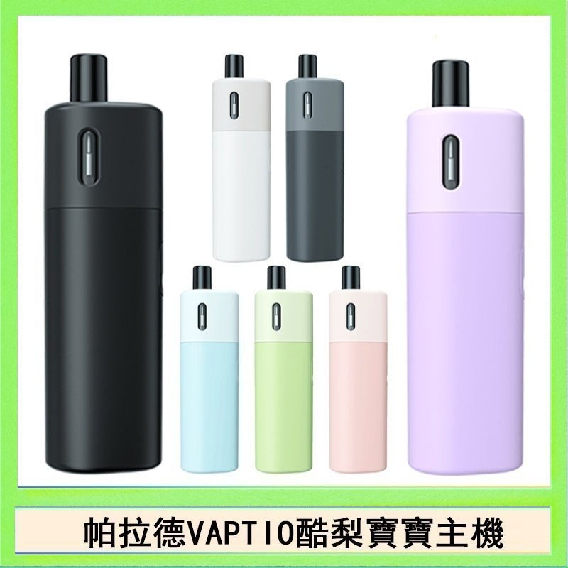 酷梨寶寶 帕拉德VAPTIO AVOCADO BABY KIT酪梨寶寶主機空倉煙彈