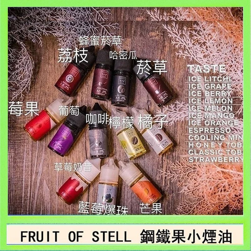 鋼鐵果 FRUIT OF STELL鋼鐵果主機果汁煙油30ml
