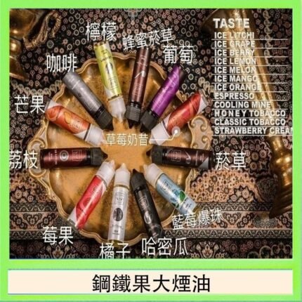 FRUIT OF STEEL鋼鐵果大煙油美國原裝進口60ML