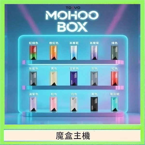 魔盒主機 TOKYO Mohoo Box 東京魔盒電子煙主機煙桿